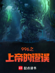 996福报之上帝的谬误在线阅读