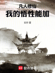 凡人修仙：我的悟性能加