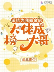 系统为我氪金后，大佬成榜一大哥在线阅读