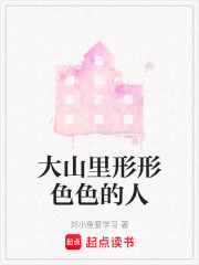 大山里形形色色的人在线阅读