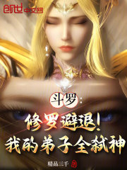 斗罗：我的神女弟子们孝心变质了