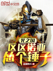 光之国：区区诺亚，怂个锤子