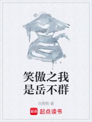 笑傲之我是岳不群在线阅读