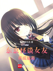 东京：怪谈女友养成指南