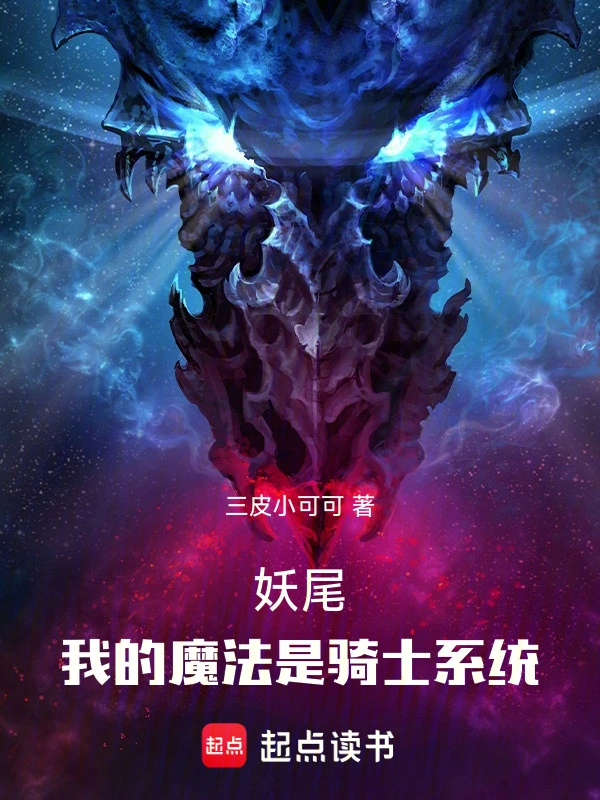 妖尾：我的魔法是骑士系统