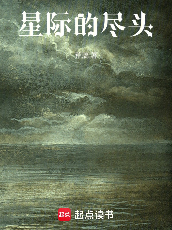 星际的尽头