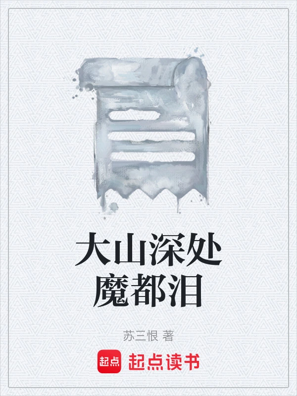 大山深处魔都泪