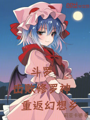 斗罗：击败修罗神，重返幻想乡！