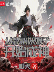 从献祭妖娘子开始成神