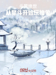 斗罗绝世：从星斗开始玩抽象