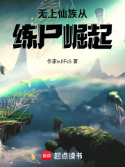 无上仙族从练尸崛起