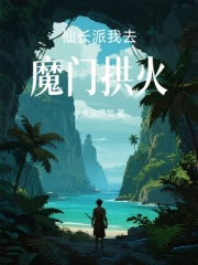 仙长派我去魔门拱火