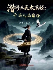 潜修三天太玄经：开局九品巅峰！