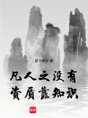 凡人之没有资质靠知识