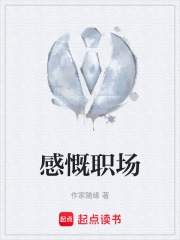 感慨职场在线阅读