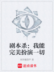 剧本杀：我能完美扮演一切