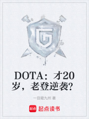 DOTA：才20岁，老登逆袭？