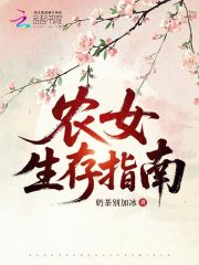 农女生存指南