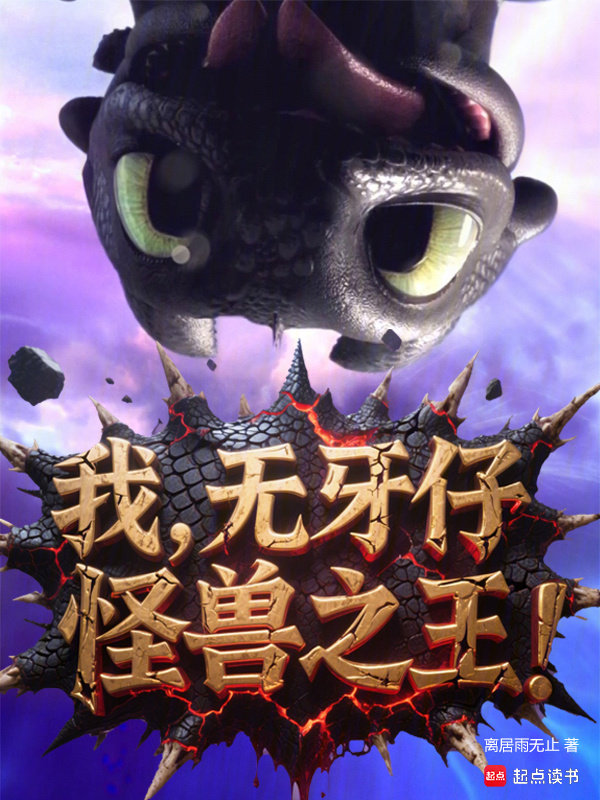 我，无牙仔，怪兽之王！在线阅读
