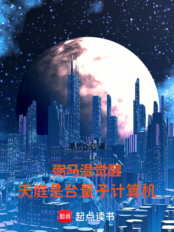 弼马温觉醒：天庭是台量子计算机在线阅读
