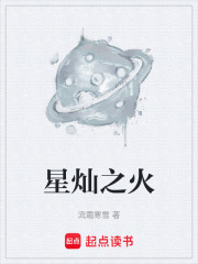 星灿之火在线阅读