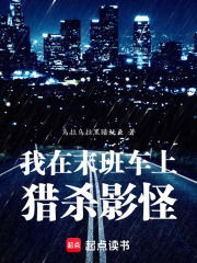 我在末班车