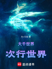 大千世界1次行世界