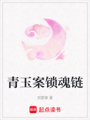 青玉案锁魂链在线阅读