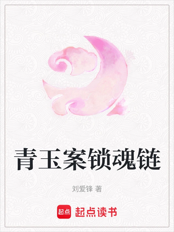 青玉案锁魂链