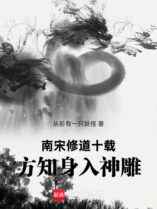 南宋修道十载，方知身入神雕在线阅读