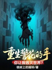 重生警花的手，你让我毁灭世界？在线阅读