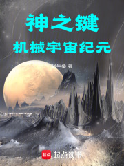 神之键机械宇宙纪元在线阅读