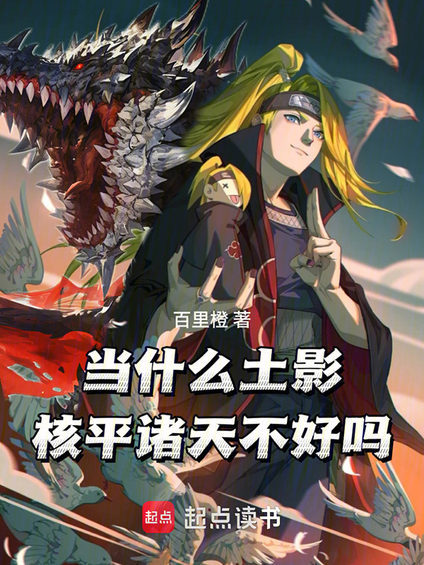 当什么土影？核平诸天不好吗！在线阅读