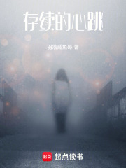 存续的心跳在线阅读