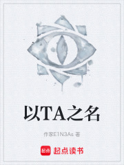 以TA之名在线阅读