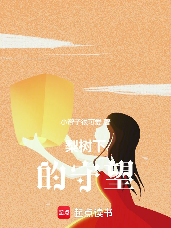 梨树下的守望