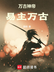 万古神帝：易主万古