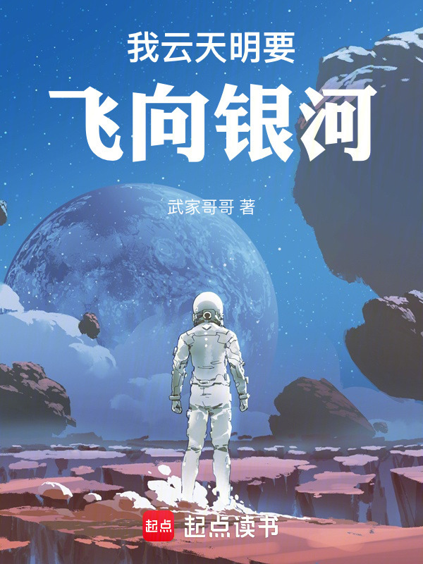我云天明要飞向银河在线阅读