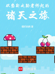 从当新之助老师起的诸天之旅