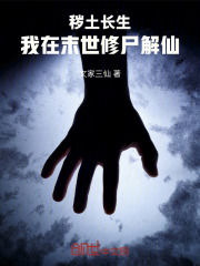秽土长生：我在末世修尸解仙