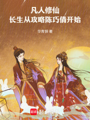 凡人修仙，长生从攻略陈巧倩开始