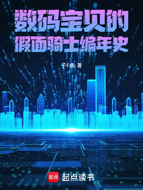 数码宝贝的假面骑士编年史
