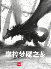 掌控梦魇之龙在线阅读