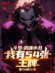 斗罗：武魂小丑，我有54张王牌