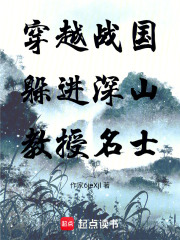 穿越战国躲进深山教授名士在线阅读