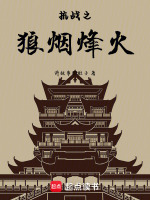 亮剑之烽火晋察冀最新章节在线阅读