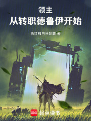 领主：从转职德鲁伊开始！