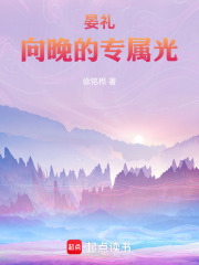 晏礼：向晚的专属光