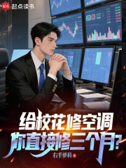 给校花修空调，你直接修三个月？在线阅读
