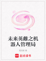 未来英雌之机器人管理局